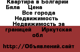 Квартира в Болгарии (Бяла) › Цена ­ 2 850 000 - Все города Недвижимость » Недвижимость за границей   . Иркутская обл.